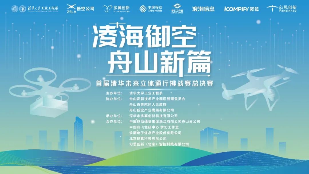 首届清华未来立体通行挑战赛总决赛.jpg