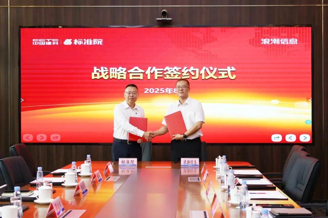 浪潮信息与与中国建筑标准设计研究院签约仪式.jpg