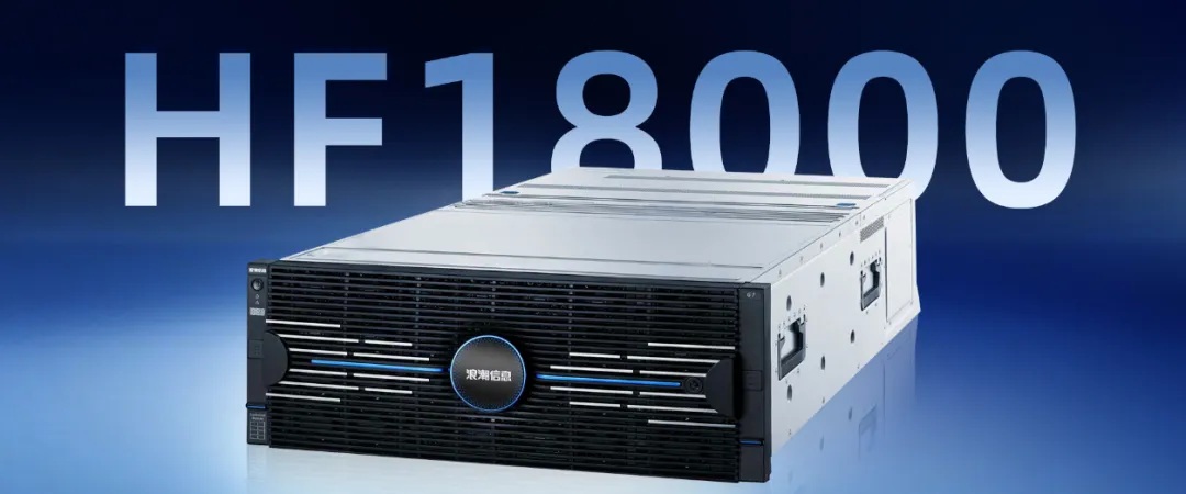 浪潮信息HF18000系列存储解决方案.jpg
