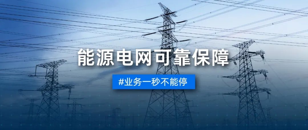 浪潮信息HF18000系列存储保障能源电网企业零中断.jpg