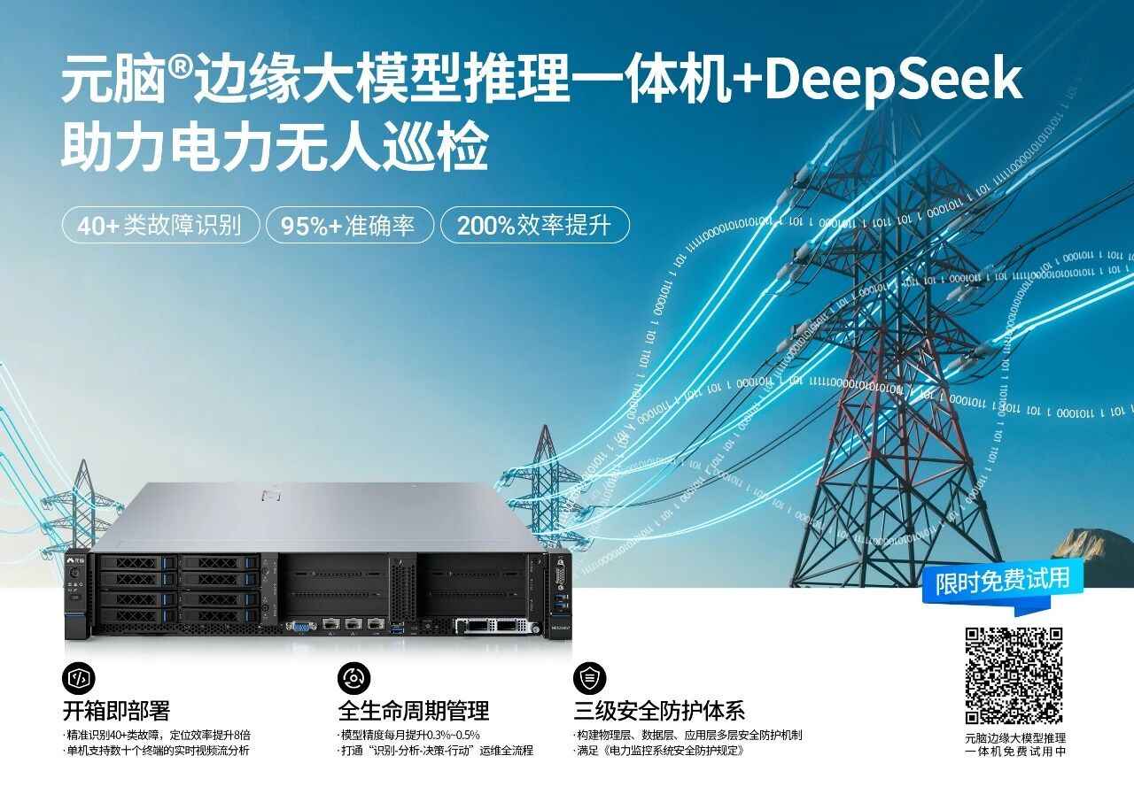 元脑边缘大模型推理一体机+DeepSeek助力电力无人巡检.jpg