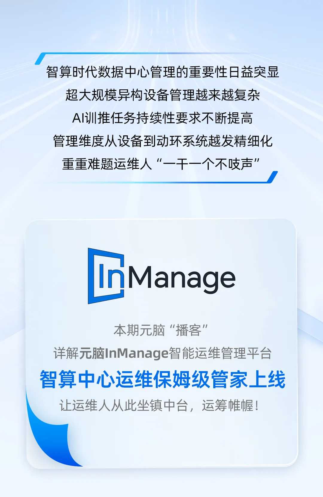 详解元脑InManage管理平台智算中心运维管家.jpg