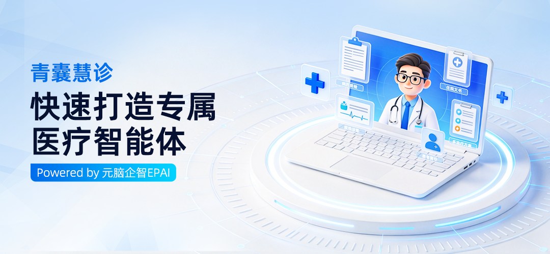 青囊慧诊：快速打造专属医疗智能体.jpg