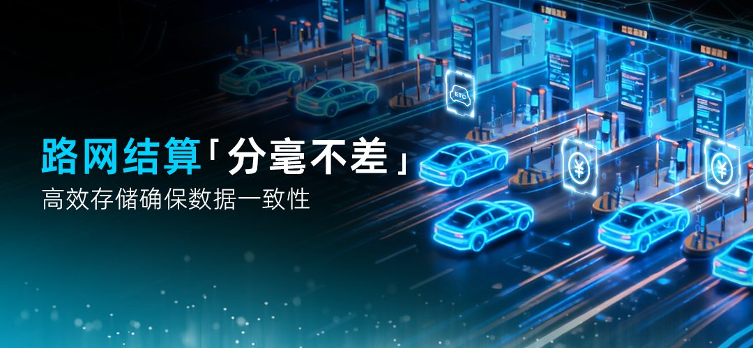 高效存储平台确保路网结算数据一致性.jpg