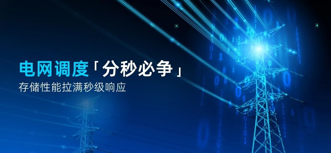 高效存储平台确保电网调度秒级响应.jpg