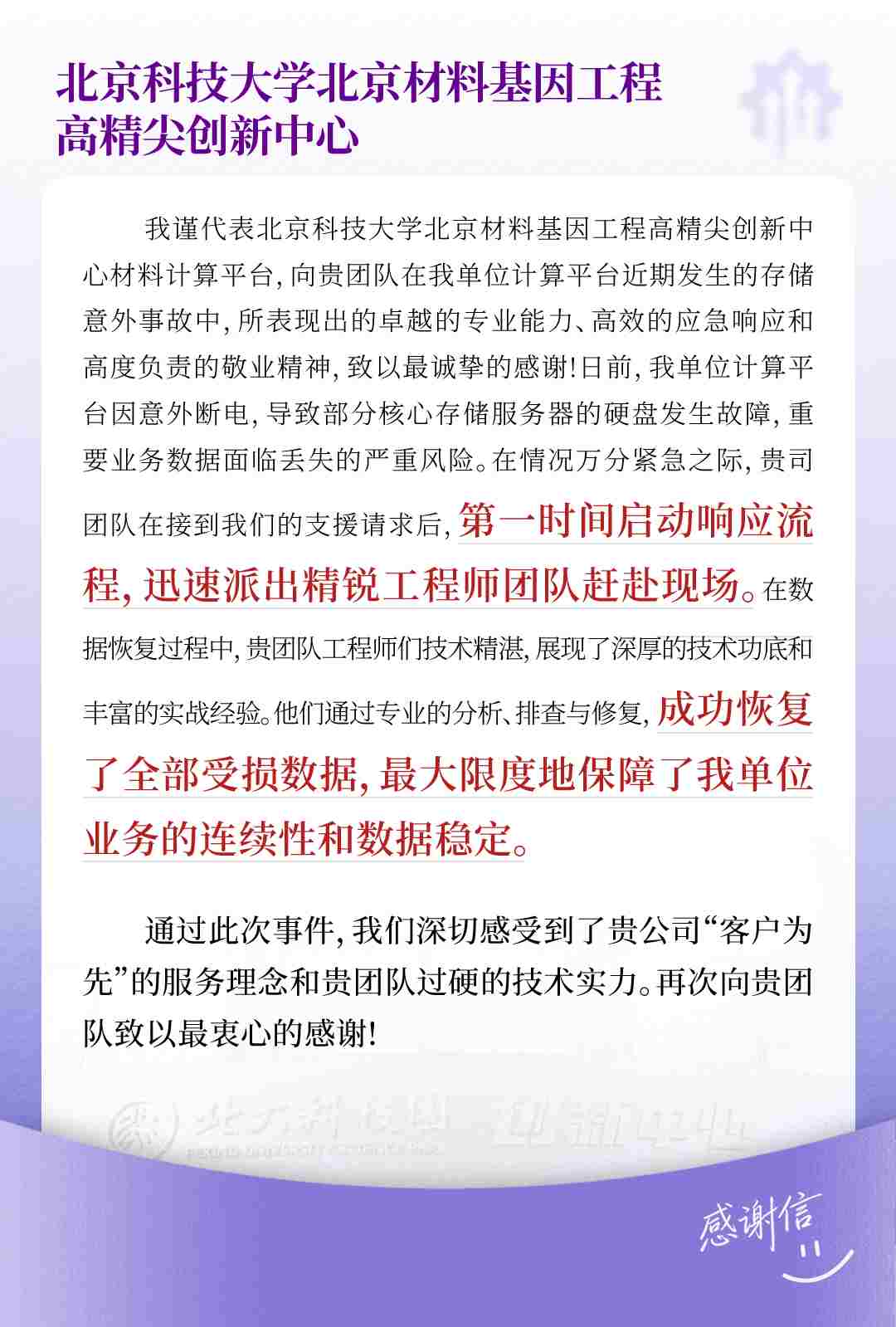 北京科技大学北京材料基因工程高精尖创新中心感谢信.jpg