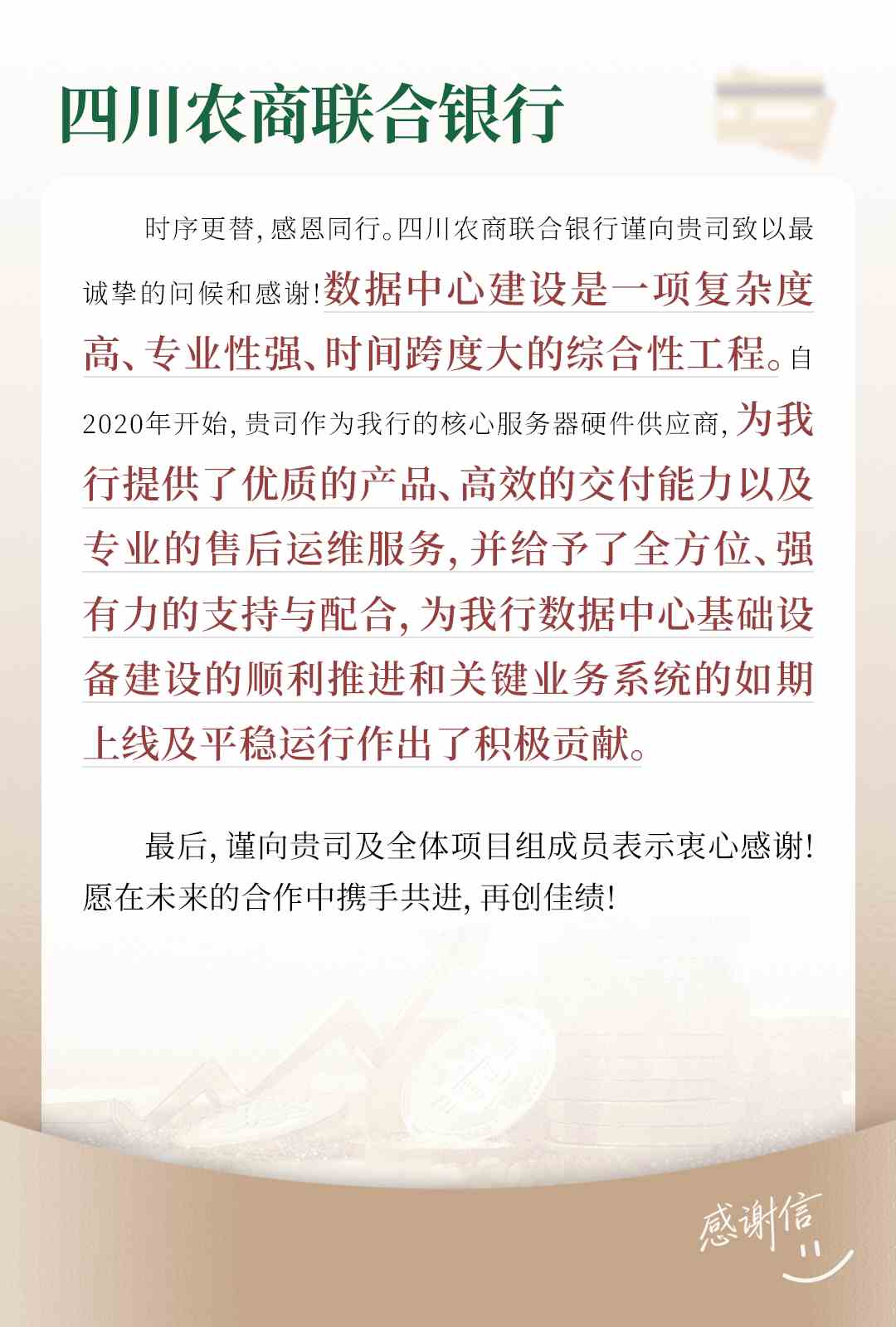 四川农商联合银行感谢信.jpg