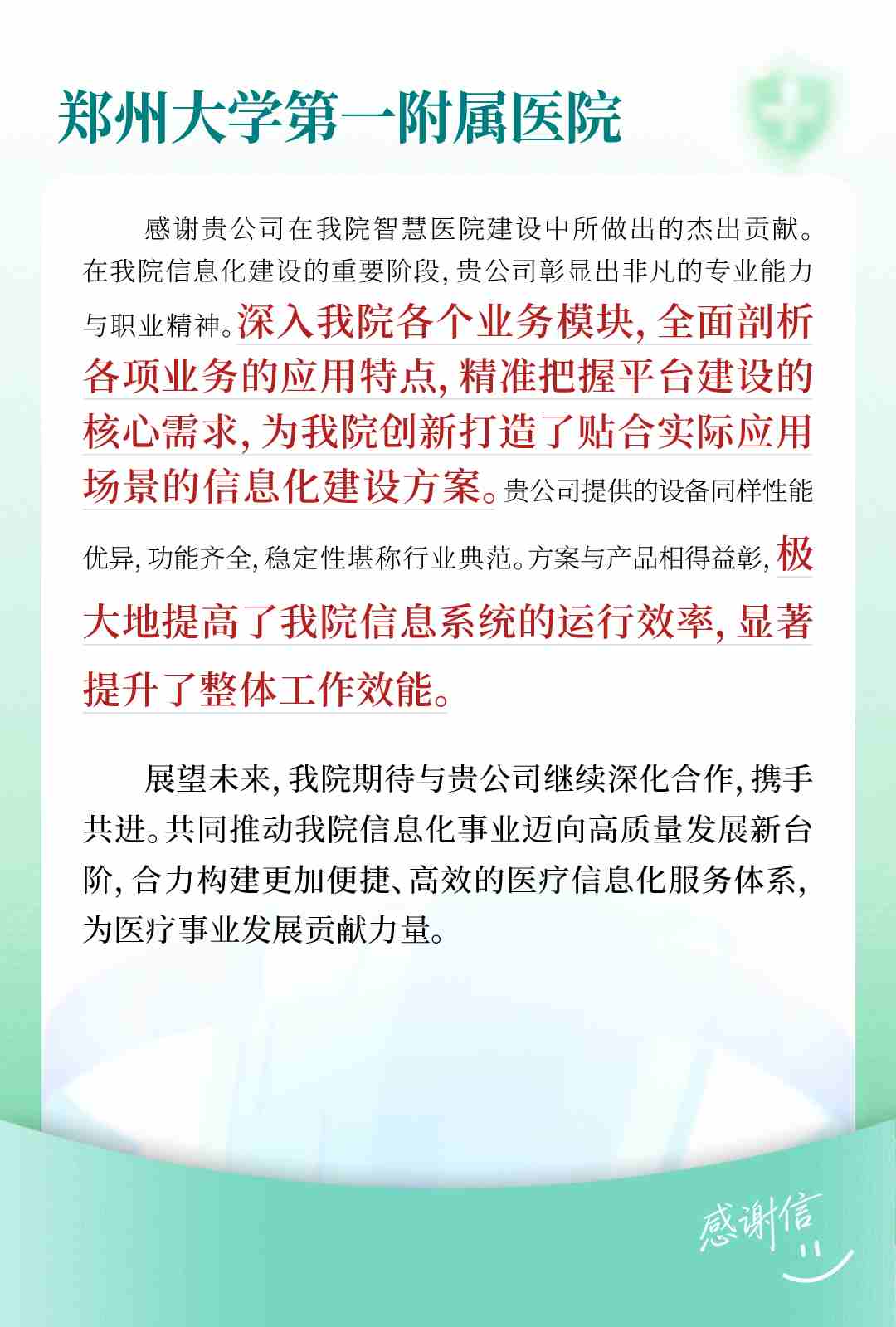 郑州大学第一附属医院感谢信.jpg