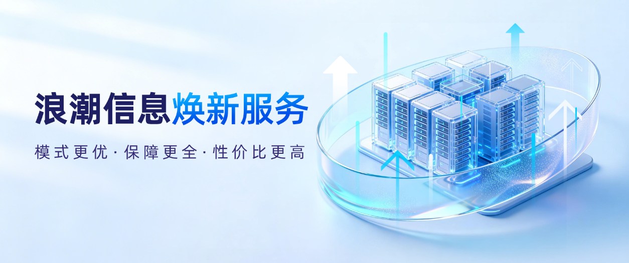 浪潮信息焕新服务示意图.jpg