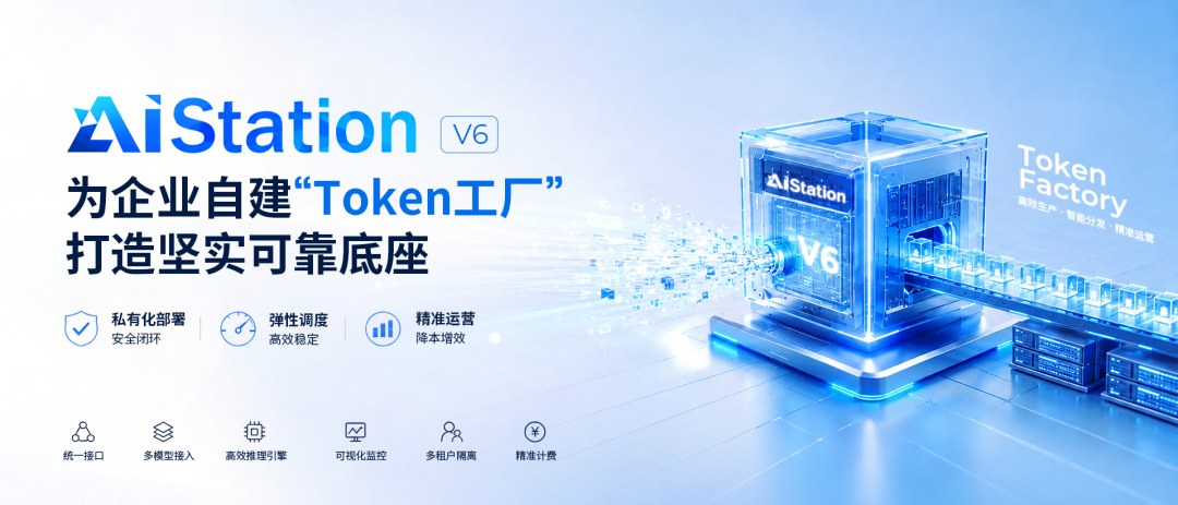 AIStation V6 产品宣传海报.jpg