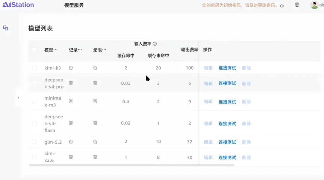 AiStation 模型服务列表页.jpg