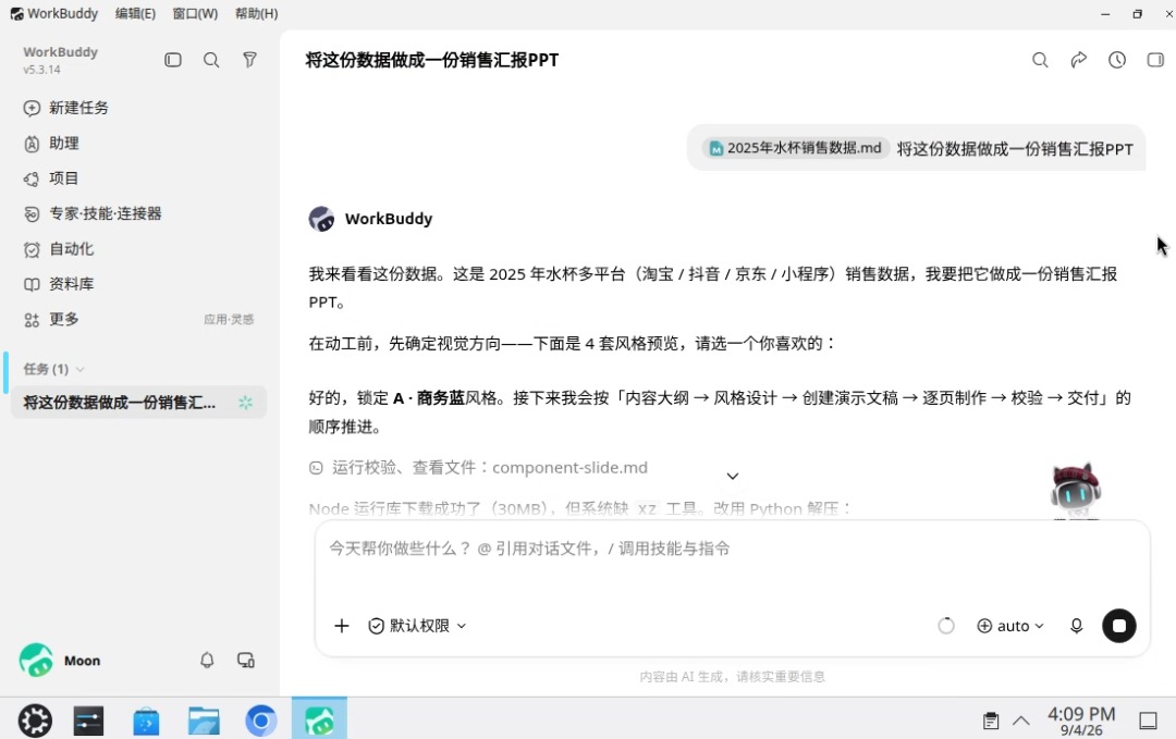 Agent 生成销售汇报 PPT 界面.jpg