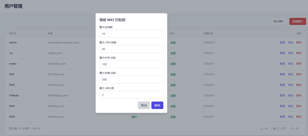 编辑用户资源配额弹窗.jpg