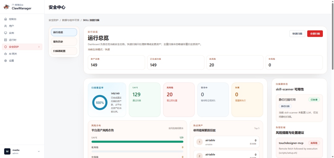 Skill 安全扫描运行总览页面.jpg