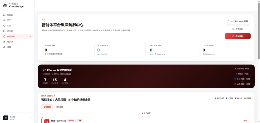 智能体平台纵深防御中心页.jpg